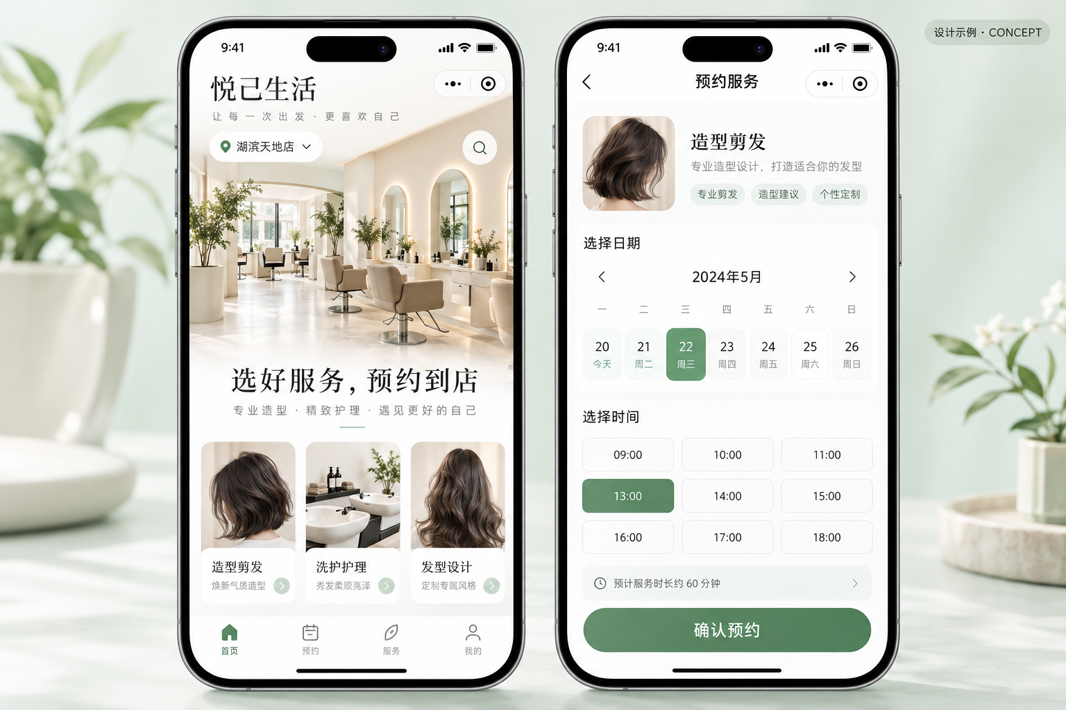 门店预约小程序设计示例，服务选择与预约场景示意，非真实客户项目