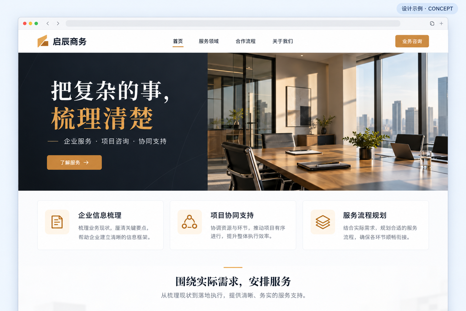 启辰商务虚构品牌官网设计示例，企业服务内容与咨询入口，不代表真实客户项目