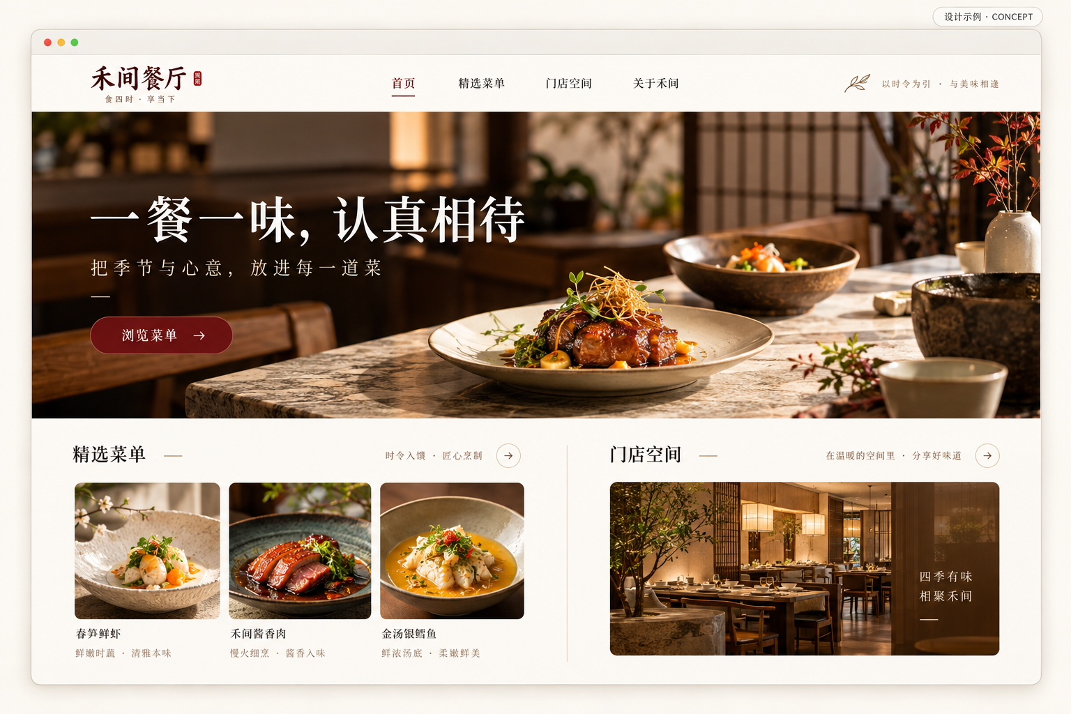 虚构品牌禾间餐厅的餐饮官网设计示例，非真实客户项目