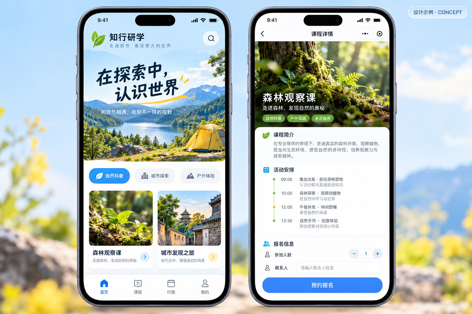 研学报名小程序设计示例，课程活动与报名场景示意，非真实客户项目
