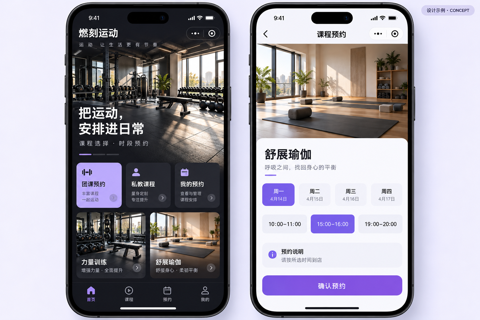 燃刻运动虚构品牌小程序设计示例，健身课程与时段预约，不代表真实客户项目