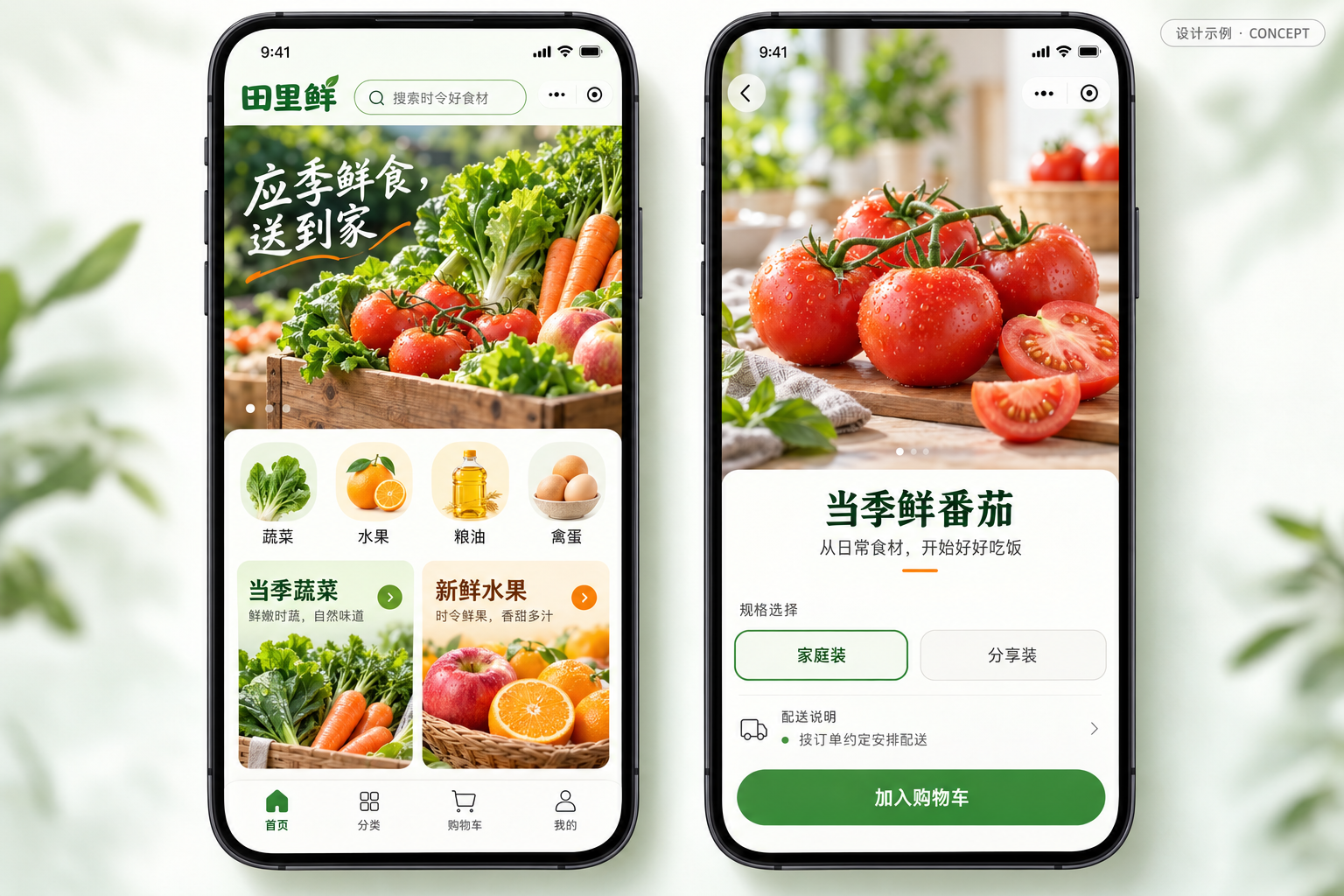 田里鲜虚构生鲜品牌小程序设计示例，农产品选购与配送订单，不代表真实客户项目