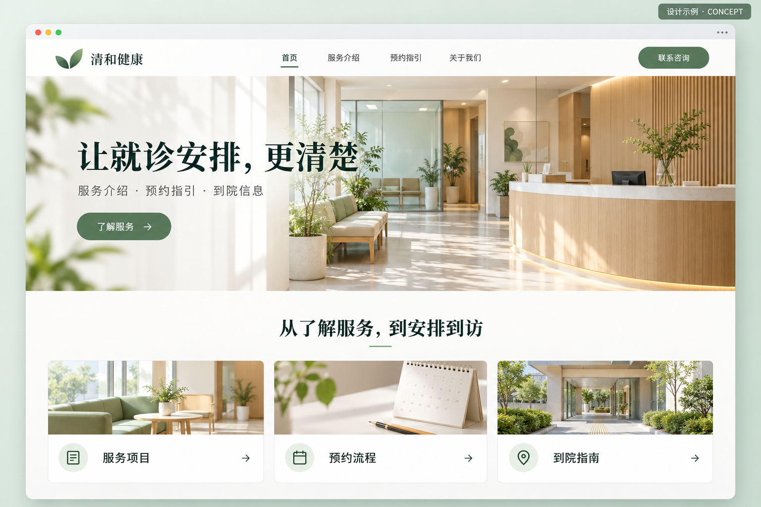 清和健康虚构品牌官网设计示例，健康服务介绍与预约入口，不代表真实客户项目