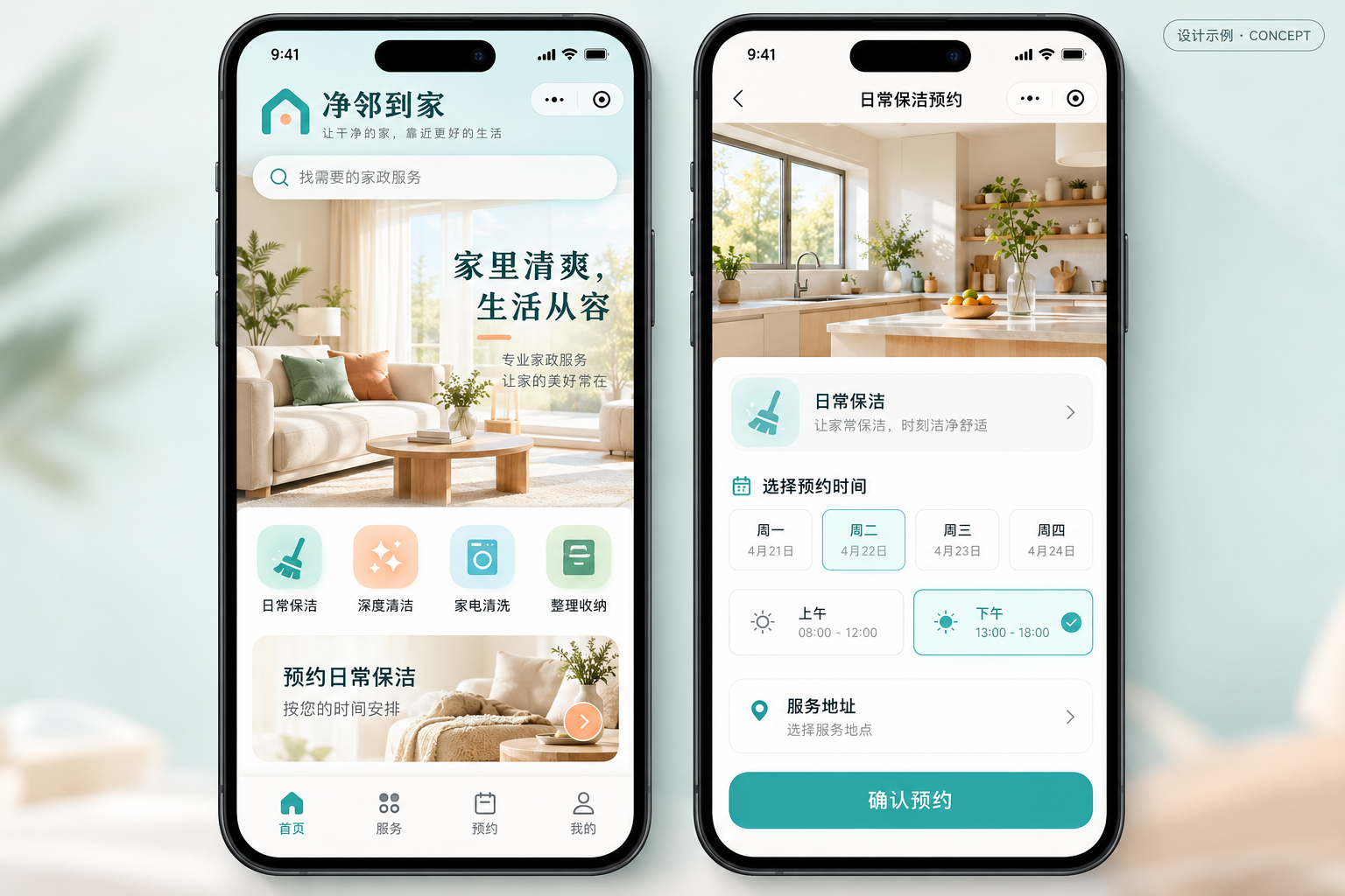 净邻到家虚构品牌小程序设计示例，家政保洁服务与上门预约，不代表真实客户项目