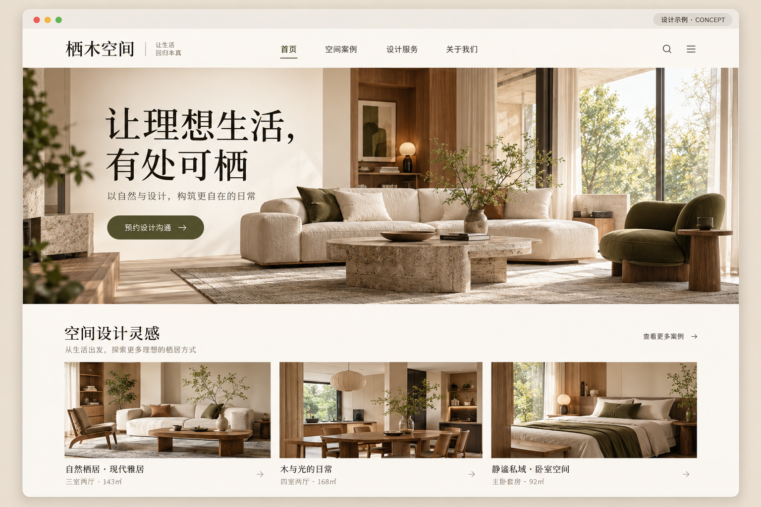 虚构品牌栖木空间的家装官网设计示例，非真实客户项目