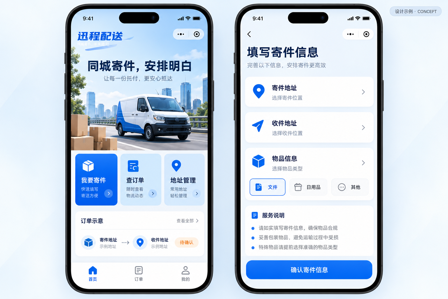 迅程配送虚构品牌小程序设计示例，寄件下单与配送记录，不代表真实客户项目